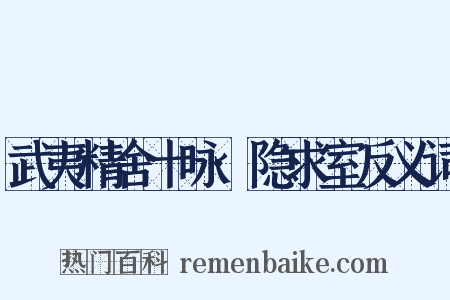 武夷精舍十咏·隐求室反义词是什么意思的图片